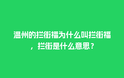 温州的拦街福为什么叫拦街福，拦街是什么意思？