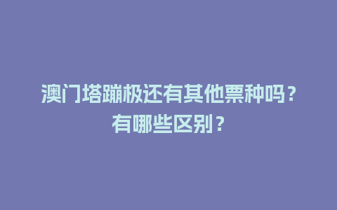 澳门塔蹦极还有其他票种吗？有哪些区别？