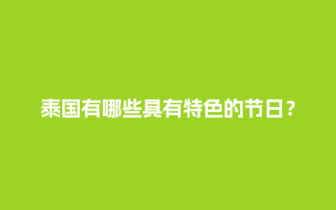 泰国有哪些具有特色的节日？