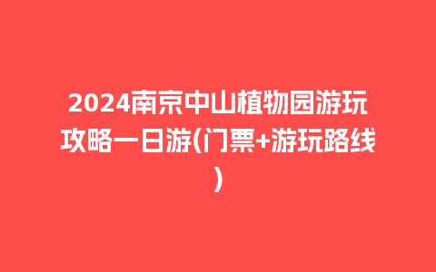 2024南京中山植物园游玩攻略一日游(门票+游玩路线)