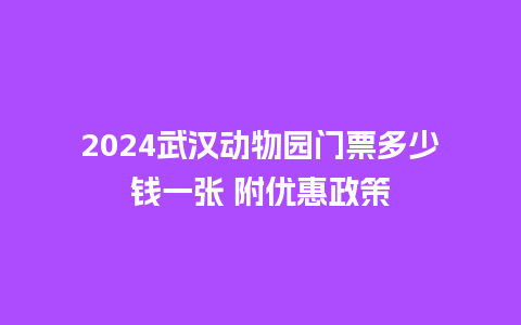 2024武汉动物园门票多少钱一张 附优惠政策