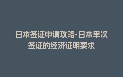 日本签证申请攻略-日本单次签证的经济证明要求