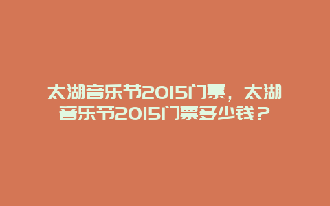 太湖音乐节2024门票，太湖音乐节2024门票多少钱？