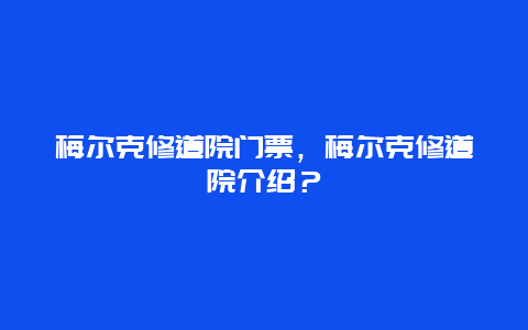 梅尔克修道院门票，梅尔克修道院介绍？