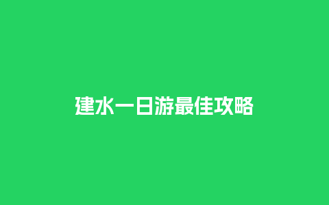 建水一日游最佳攻略