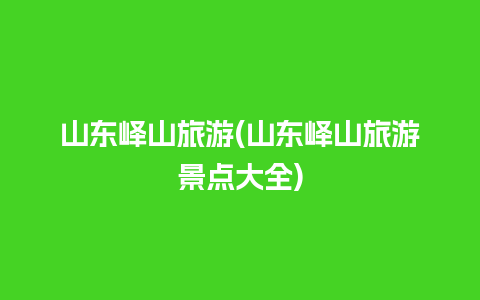 山东峄山旅游(山东峄山旅游景点大全)