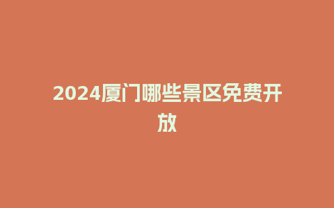 2024厦门哪些景区免费开放