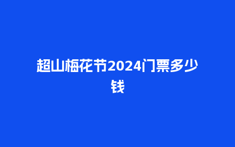 超山梅花节2024门票多少钱