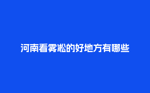 河南看雾凇的好地方有哪些