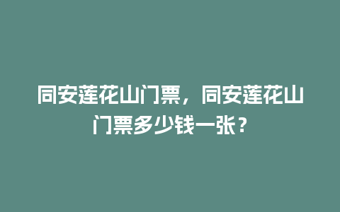 同安莲花山门票，同安莲花山门票多少钱一张？