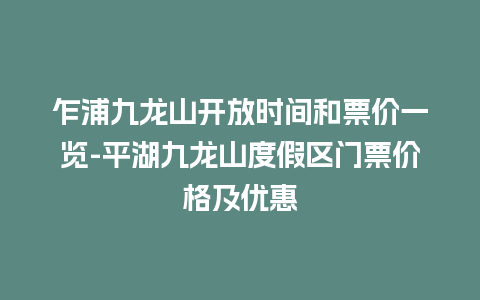 乍浦九龙山开放时间和票价一览-平湖九龙山度假区门票价格及优惠