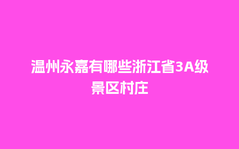 温州永嘉有哪些浙江省3A级景区村庄