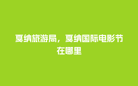 戛纳旅游局，戛纳国际电影节在哪里