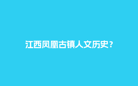 江西凤凰古镇人文历史？