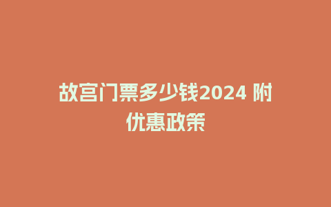 故宫门票多少钱2024 附优惠政策