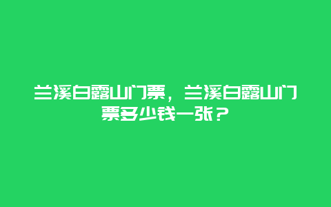 兰溪白露山门票，兰溪白露山门票多少钱一张？