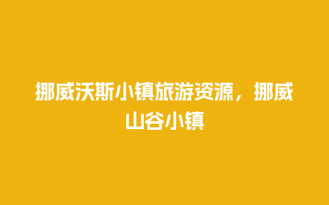 挪威沃斯小镇旅游资源，挪威山谷小镇