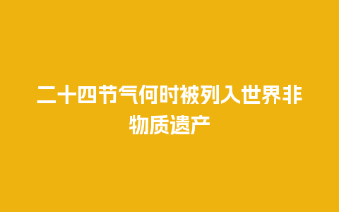 二十四节气何时被列入世界非物质遗产