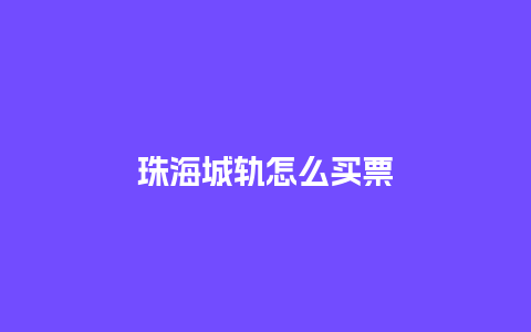 珠海城轨怎么买票