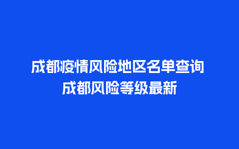 成都疫情风险地区名单查询 成都风险等级最新