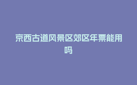 京西古道风景区郊区年票能用吗