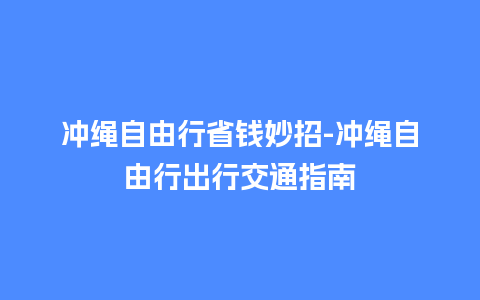 冲绳自由行省钱妙招-冲绳自由行出行交通指南