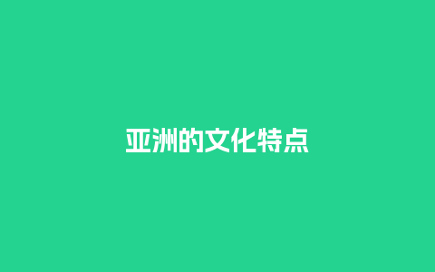 亚洲的文化特点