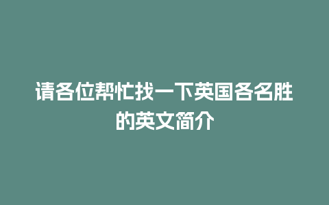 请各位帮忙找一下英国各名胜的英文简介