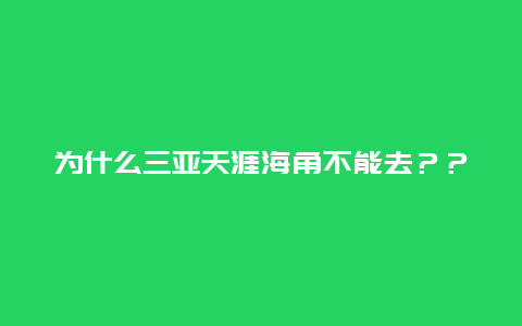 为什么三亚天涯海角不能去？？