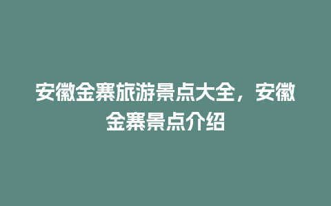 安徽金寨旅游景点大全，安徽金寨景点介绍