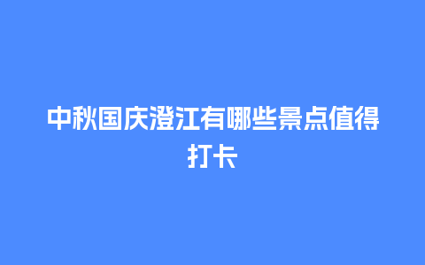 中秋国庆澄江有哪些景点值得打卡