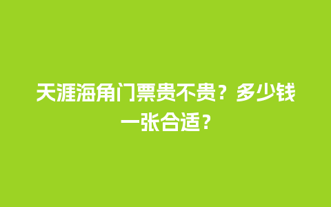 天涯海角门票贵不贵？多少钱一张合适？