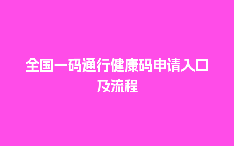 全国一码通行健康码申请入口及流程