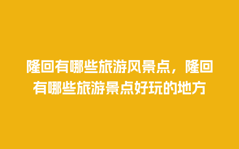 隆回有哪些旅游风景点，隆回有哪些旅游景点好玩的地方