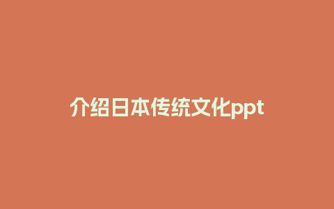 介绍日本传统文化ppt