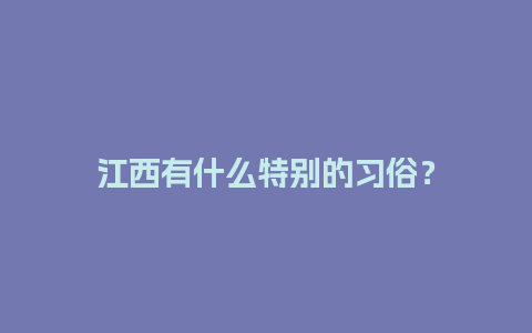 江西有什么特别的习俗？