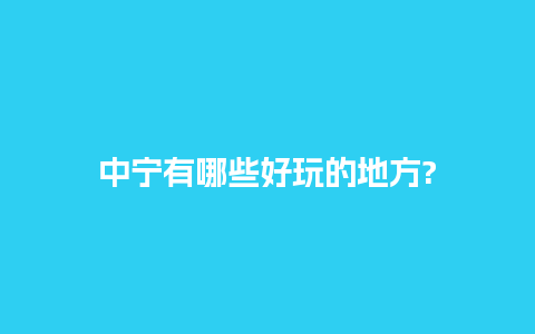 中宁有哪些好玩的地方?