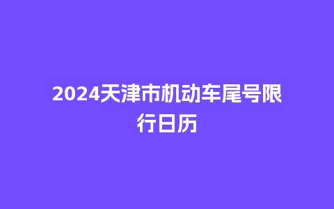 2024天津市机动车尾号限行日历