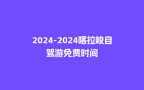 2024喀拉峻自驾游免费时间