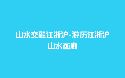 山水交融江浙沪-游历江浙沪山水画廊