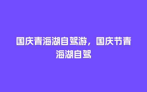 国庆青海湖自驾游，国庆节青海湖自驾