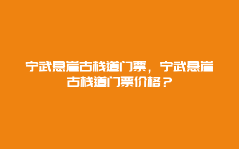 宁武悬崖古栈道门票，宁武悬崖古栈道门票价格？