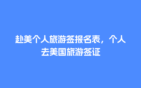 赴美个人旅游签报名表，个人去美国旅游签证