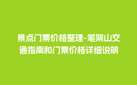 景点门票价格整理-笔架山交通指南和门票价格详细说明