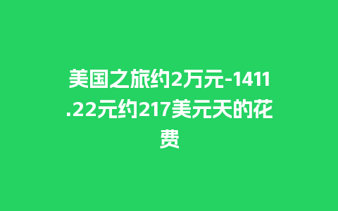 美国之旅约2万元-1411.22元约217美元天的花费