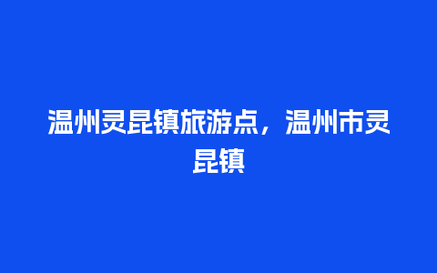 温州灵昆镇旅游点，温州市灵昆镇