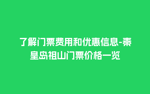 了解门票费用和优惠信息-秦皇岛祖山门票价格一览