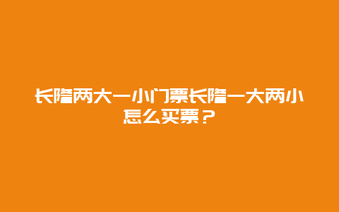 长隆两大一小门票长隆一大两小怎么买票？