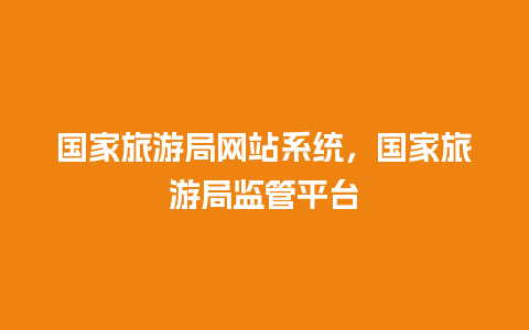 国家旅游局网站系统，国家旅游局监管平台