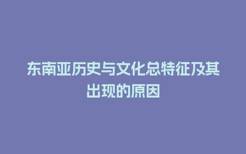 东南亚历史与文化总特征及其出现的原因